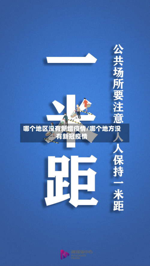 哪个地区没有新增疫情/哪个地方没有新冠疫情