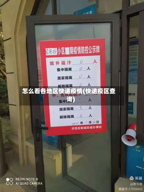 怎么看各地区快递疫情(快递疫区查询)
