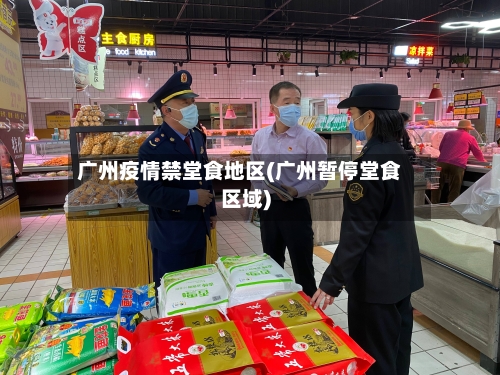 广州疫情禁堂食地区(广州暂停堂食区域)
