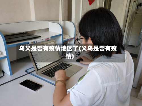 乌义是否有疫情地区了(义乌是否有疫情)