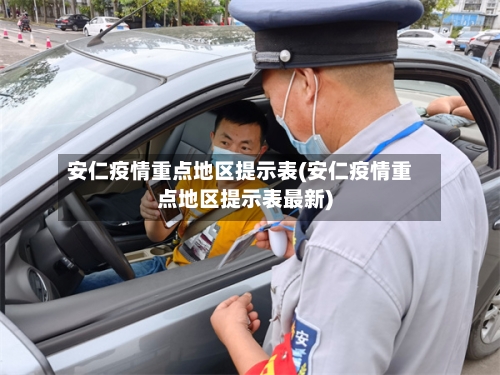 安仁疫情重点地区提示表(安仁疫情重点地区提示表最新)