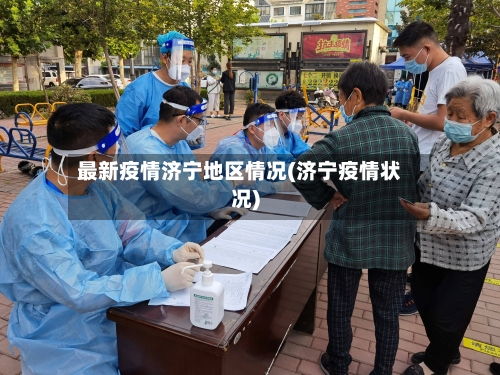 最新疫情济宁地区情况(济宁疫情状况)