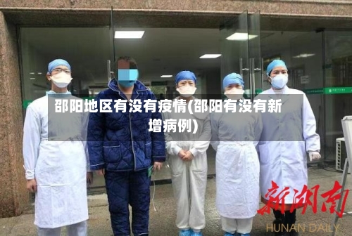邵阳地区有没有疫情(邵阳有没有新增病例)