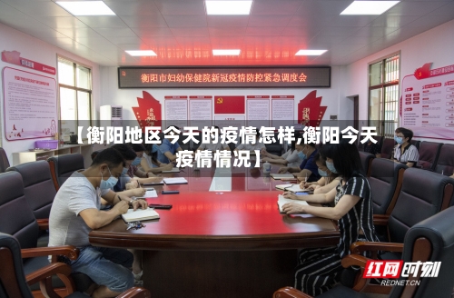 【衡阳地区今天的疫情怎样,衡阳今天疫情情况】