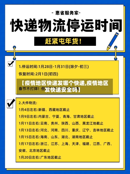 【疫情地区快递发哪个快递,疫情地区发快递安全吗】