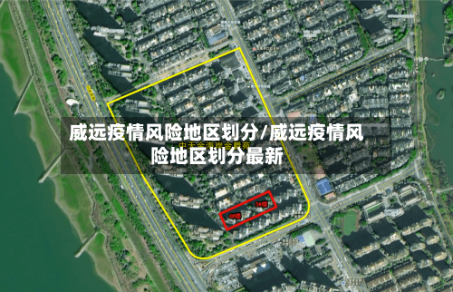 威远疫情风险地区划分/威远疫情风险地区划分最新