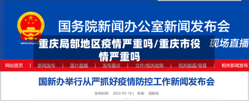重庆局部地区疫情严重吗/重庆市役情严重吗