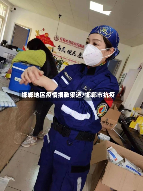 邯郸地区疫情捐款渠道/邯郸市抗疫