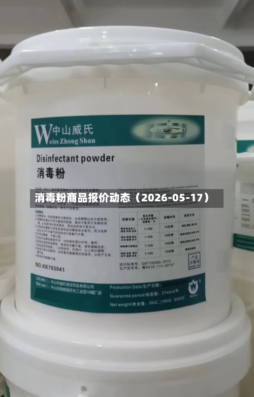 消毒粉商品报价动态（2026-05-17）