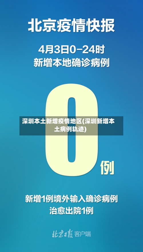 深圳本土新增疫情地区(深圳新增本土病例轨迹)