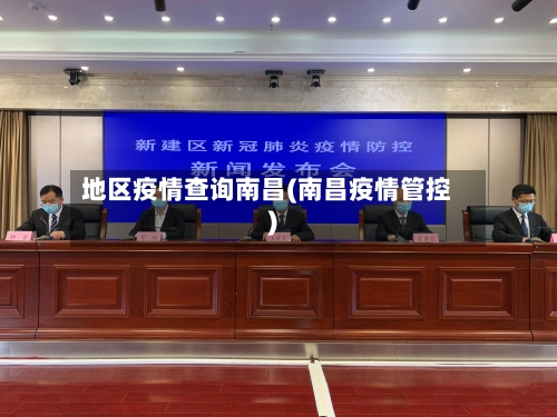 地区疫情查询南昌(南昌疫情管控)