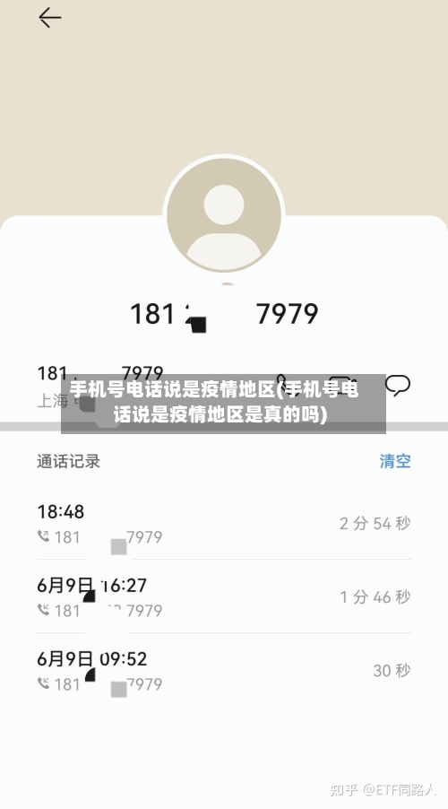 手机号电话说是疫情地区(手机号电话说是疫情地区是真的吗)