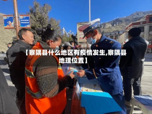 【察隅县什么地区有疫情发生,察隅县地理位置】