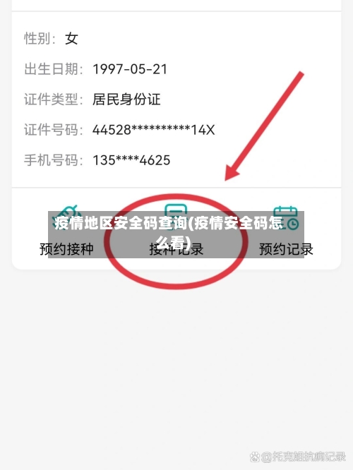 疫情地区安全码查询(疫情安全码怎么看)