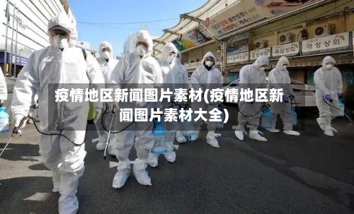 疫情地区新闻图片素材(疫情地区新闻图片素材大全)