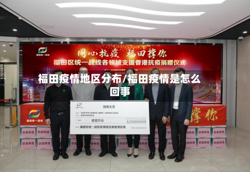 福田疫情地区分布/福田疫情是怎么回事