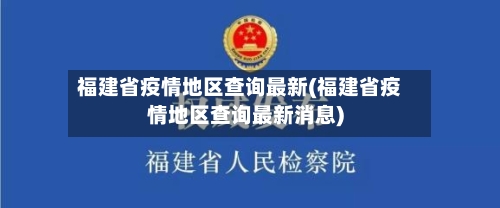 福建省疫情地区查询最新(福建省疫情地区查询最新消息)