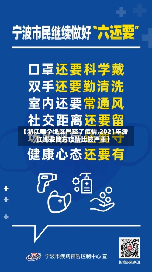 【浙江哪个地区管控了疫情,2021年浙江哪些地方疫情比较严重】