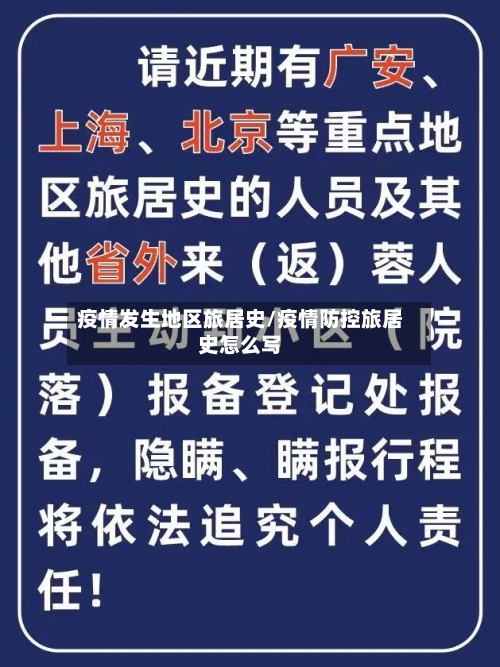 疫情发生地区旅居史/疫情防控旅居史怎么写