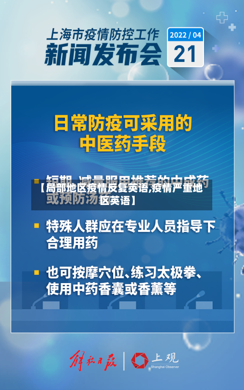 【局部地区疫情反复英语,疫情严重地区英语】