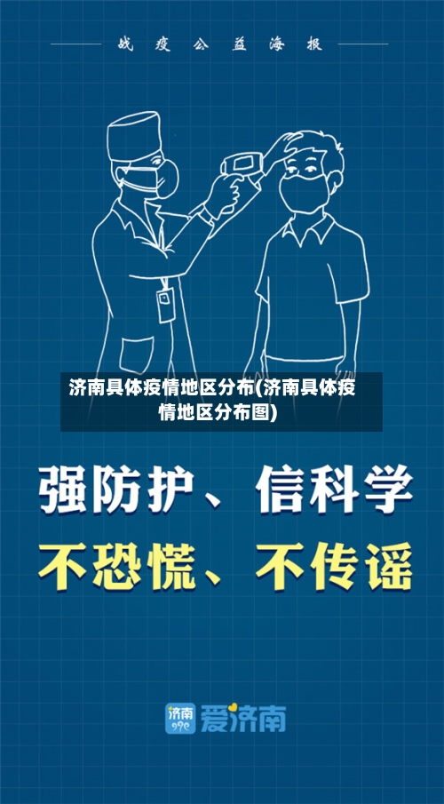 济南具体疫情地区分布(济南具体疫情地区分布图)