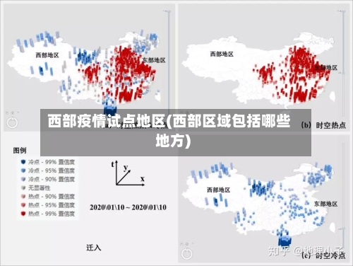 西部疫情试点地区(西部区域包括哪些地方)