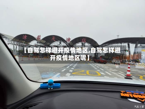 【自驾怎样避开疫情地区,自驾怎样避开疫情地区呢】