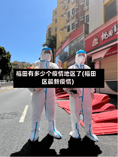 福田有多少个疫情地区了(福田区最新疫情)