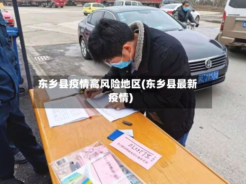 东乡县疫情高风险地区(东乡县最新疫情)