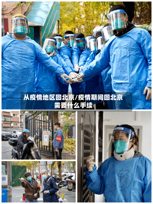 从疫情地区回北京/疫情期间回北京需要什么手续