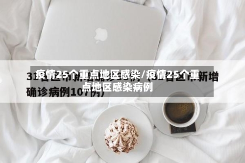 疫情25个重点地区感染/疫情25个重点地区感染病例