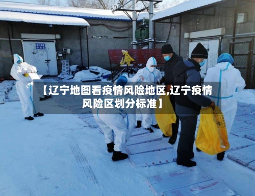 【辽宁地图看疫情风险地区,辽宁疫情风险区划分标准】