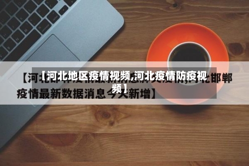 【河北地区疫情视频,河北疫情防疫视频】