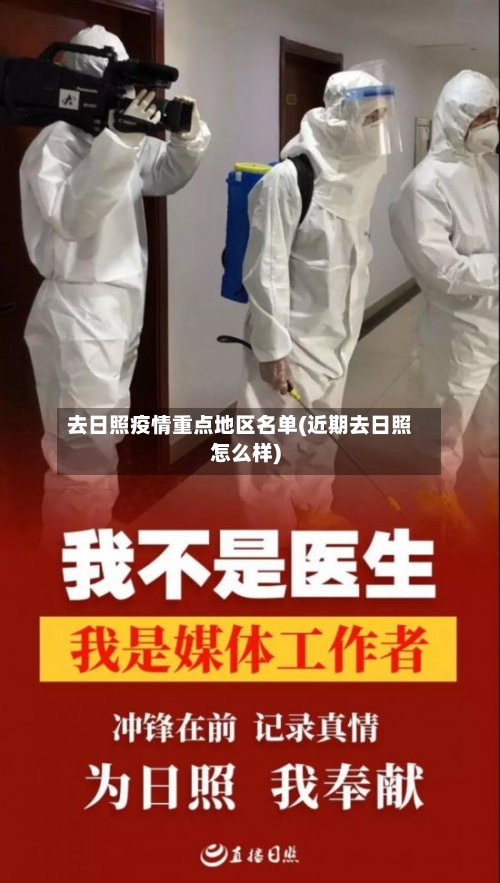 去日照疫情重点地区名单(近期去日照怎么样)