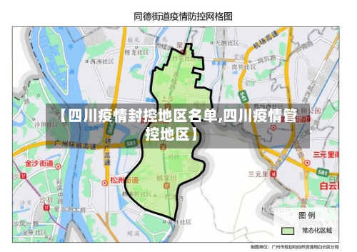 【四川疫情封控地区名单,四川疫情管控地区】
