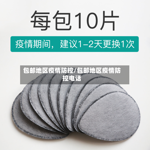 包邮地区疫情防控/包邮地区疫情防控电话-第1张图片