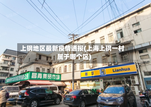上钢地区最新疫情通报(上海上钢一村属于哪个区)