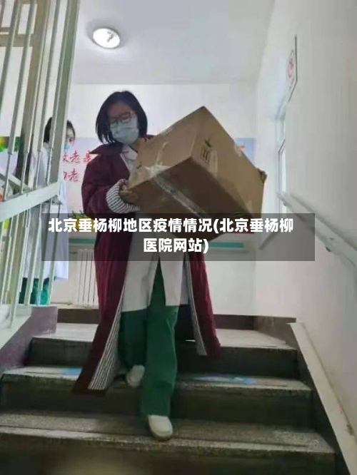 北京垂杨柳地区疫情情况(北京垂杨柳医院网站)