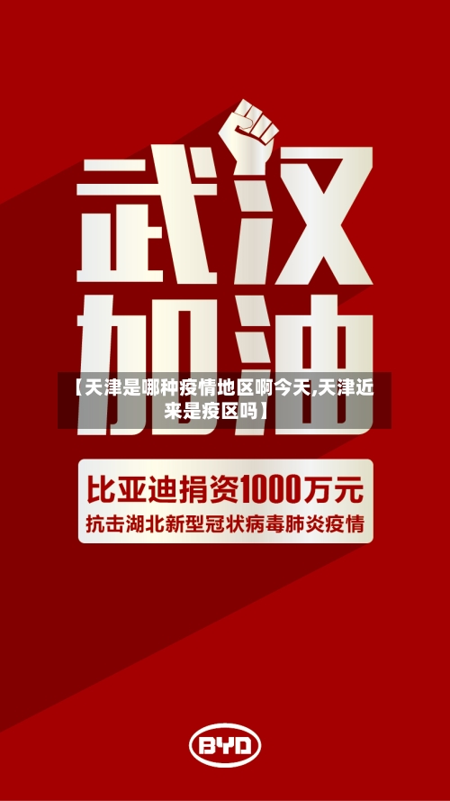 【天津是哪种疫情地区啊今天,天津近来是疫区吗】