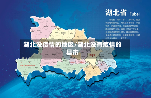 湖北没疫情的地区/湖北没有疫情的县市