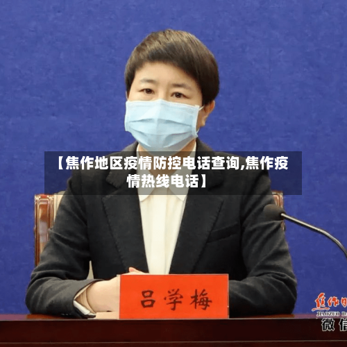 【焦作地区疫情防控电话查询,焦作疫情热线电话】
