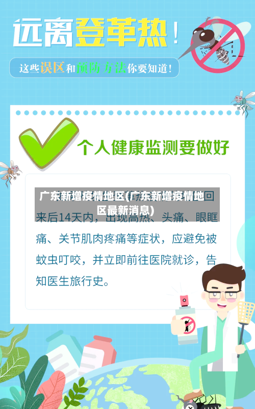 广东新增疫情地区(广东新增疫情地区最新消息)