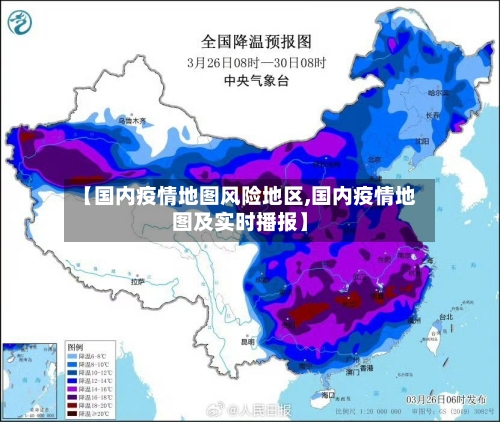【国内疫情地图风险地区,国内疫情地图及实时播报】