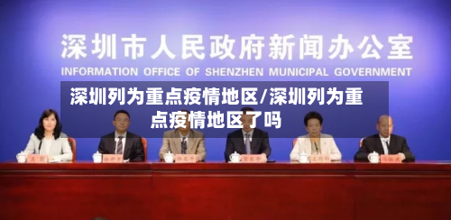 深圳列为重点疫情地区/深圳列为重点疫情地区了吗