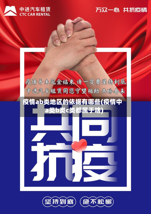 疫情ab类地区的依据有哪些(疫情中a类b类c类都属于啥)