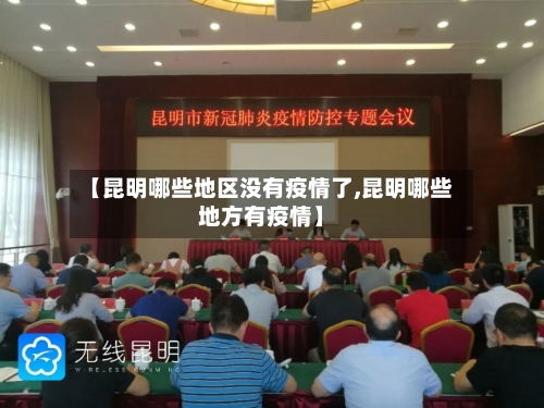【昆明哪些地区没有疫情了,昆明哪些地方有疫情】