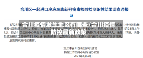 合川疫情发生地区有哪些/合川疫情防控最新政策