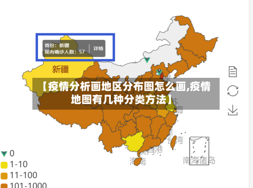 【疫情分析画地区分布图怎么画,疫情地图有几种分类方法】
