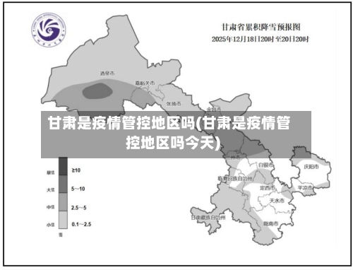 甘肃是疫情管控地区吗(甘肃是疫情管控地区吗今天)