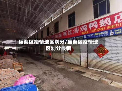 瑶海区疫情地区划分/瑶海区疫情地区划分最新